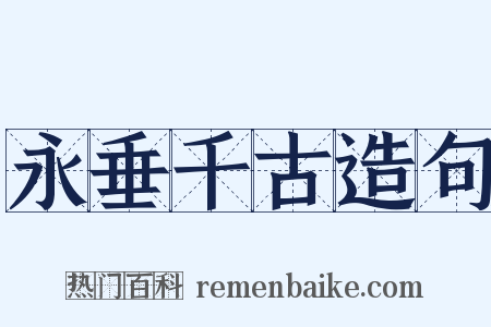 永垂千古造句是什么意思的图片